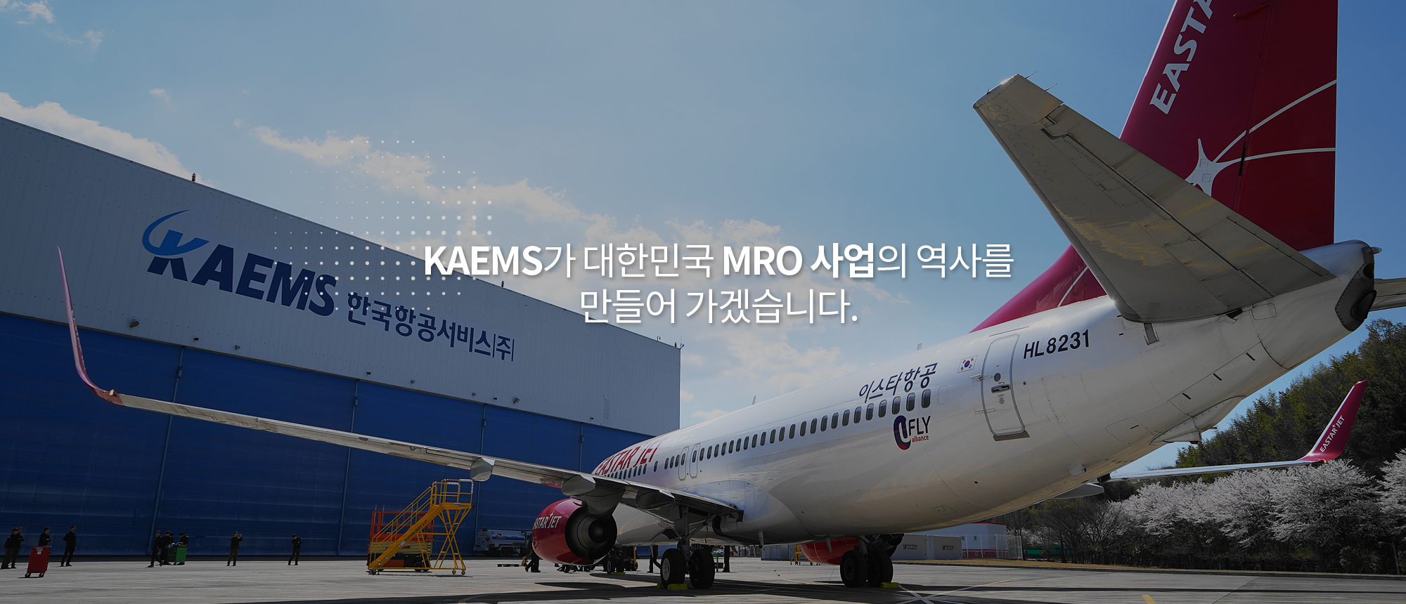 KAEMS가 대한민국 MRO 사업의 역사를 만들어 가겠습니다!